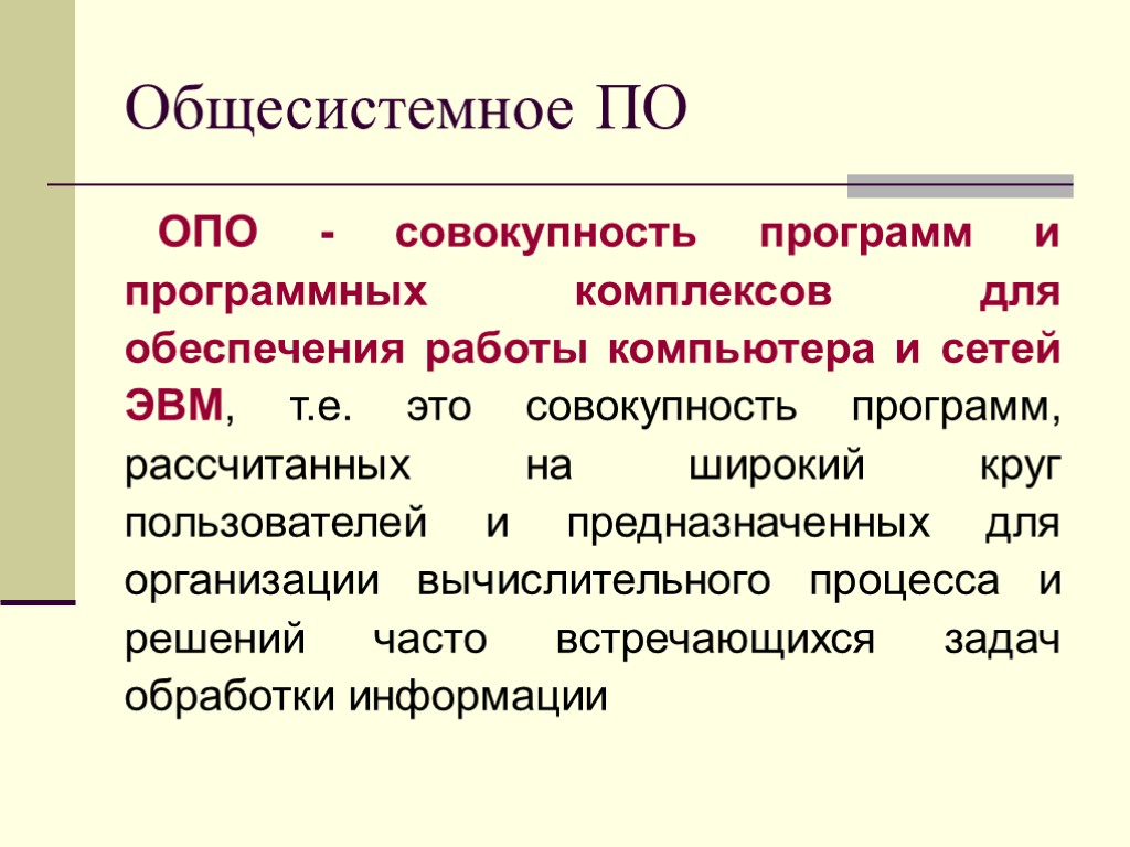 Общесистемное ПО ОПО - совокупность программ и программных комплексов для обеспечения работы компьютера и